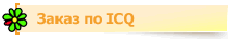 ����� �� ICQ
